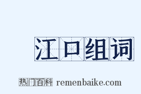 潖江口组词是什么意思的图片